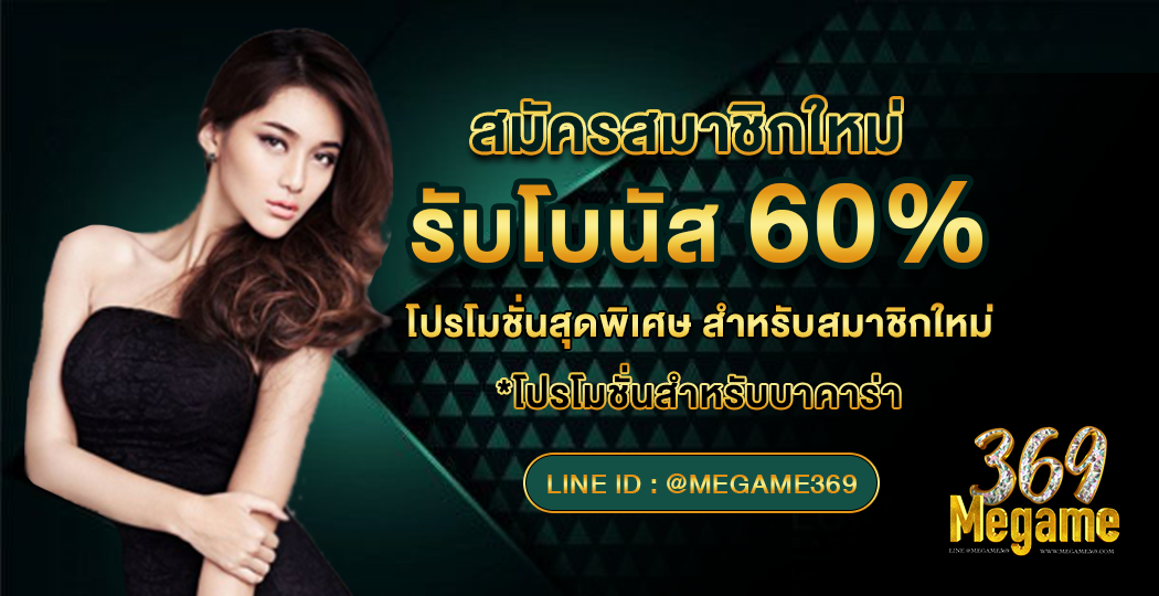สมัครสมาชิกใหม่ BY megame369 ทางเข้า
