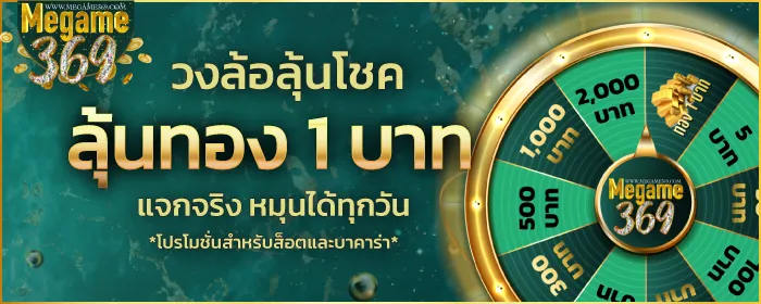 สล็อต 369 เครดิต ฟรี 50 BY megame369 ทางเข้า