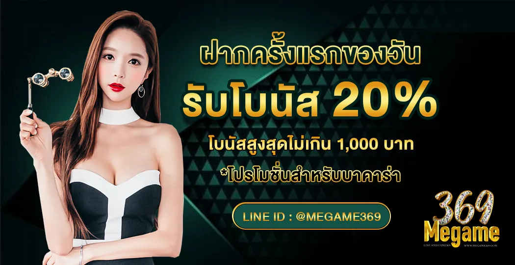 ฝากครั้งแรกของวัน BY megame369 ทางเข้า