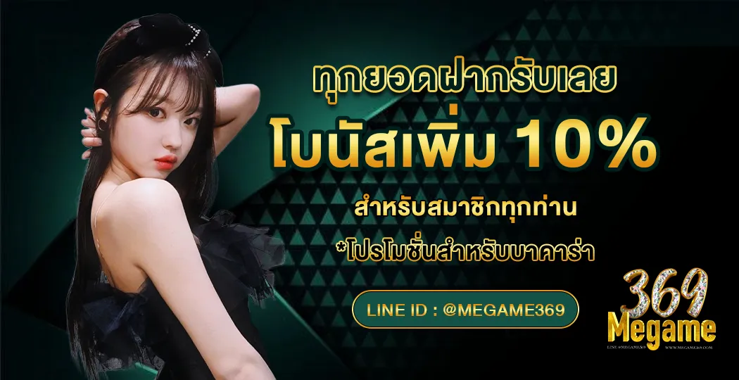 ทุกยอดฝากรับเลย BY megame369 ทางเข้า