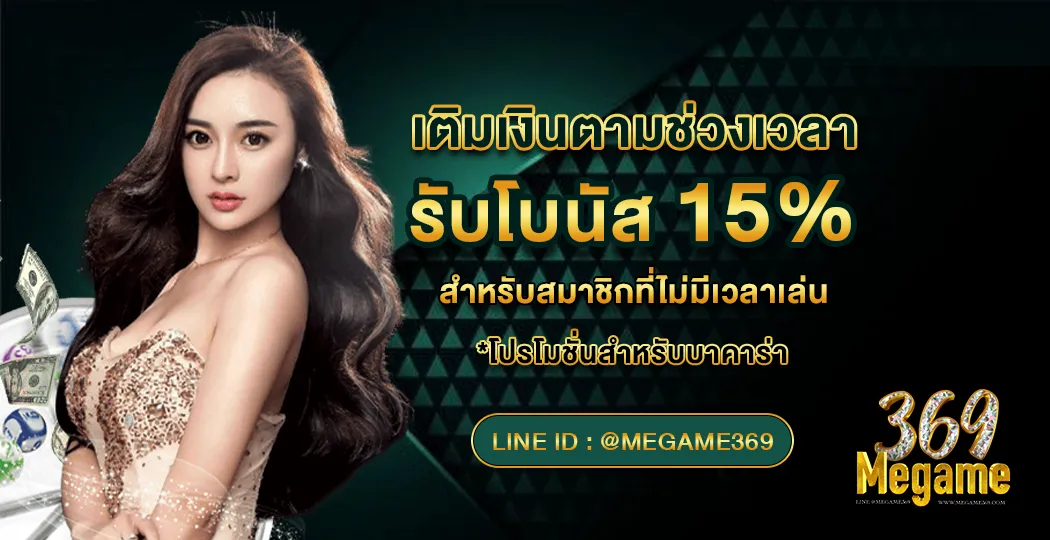 เติมเงินฝากตามช่วงเวลา BY megame369 ทางเข้า