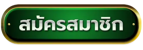 สมัครสมาชิก BY megame369 ทางเข้า