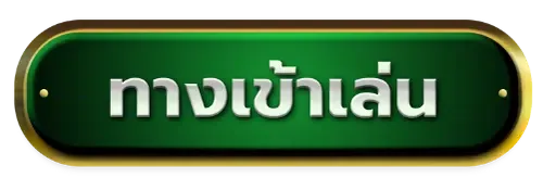 ทางเข้าเล่น BY megame369 ทางเข้า