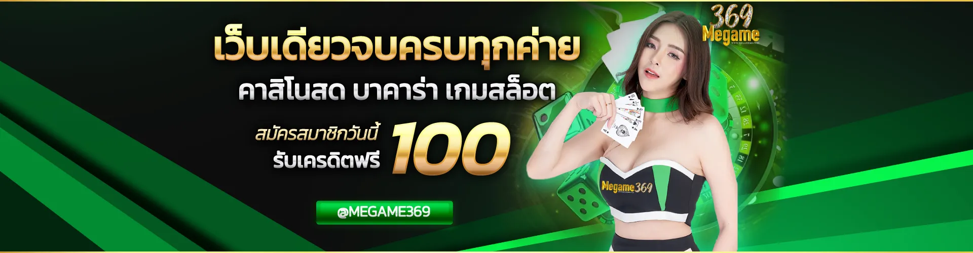เว็บเดียว จบทุกค่าย BY megame369 ทางเข้า