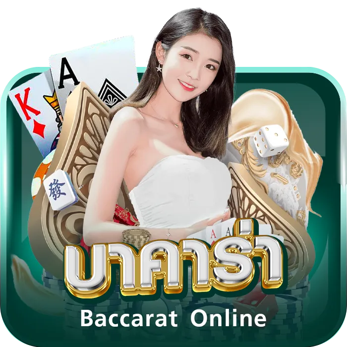 บาคาร่า BY megame369 ทางเข้า